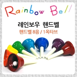 Rainbow 레인보우 HB-8  컬러 핸드벨 8음 세트뮤직메카