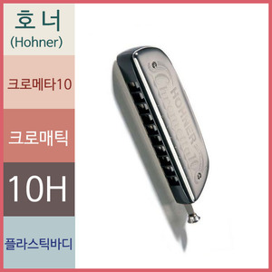 호너 크로메타10 크로매틱 하모니카 (중국OEM)뮤직메카