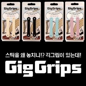 GigGrips 긱그립 Stick Grip 스틱그립 (색상4종)뮤직메카