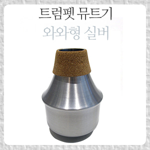 HMI 트럼펫 뮤트기(와와)  차음기 / 약음기뮤직메카