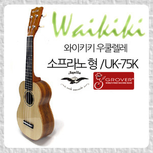 Waikiki 와이키키 우쿨렐레 UK-75KG소프라노형/상판원목(탑솔리드)뮤직메카